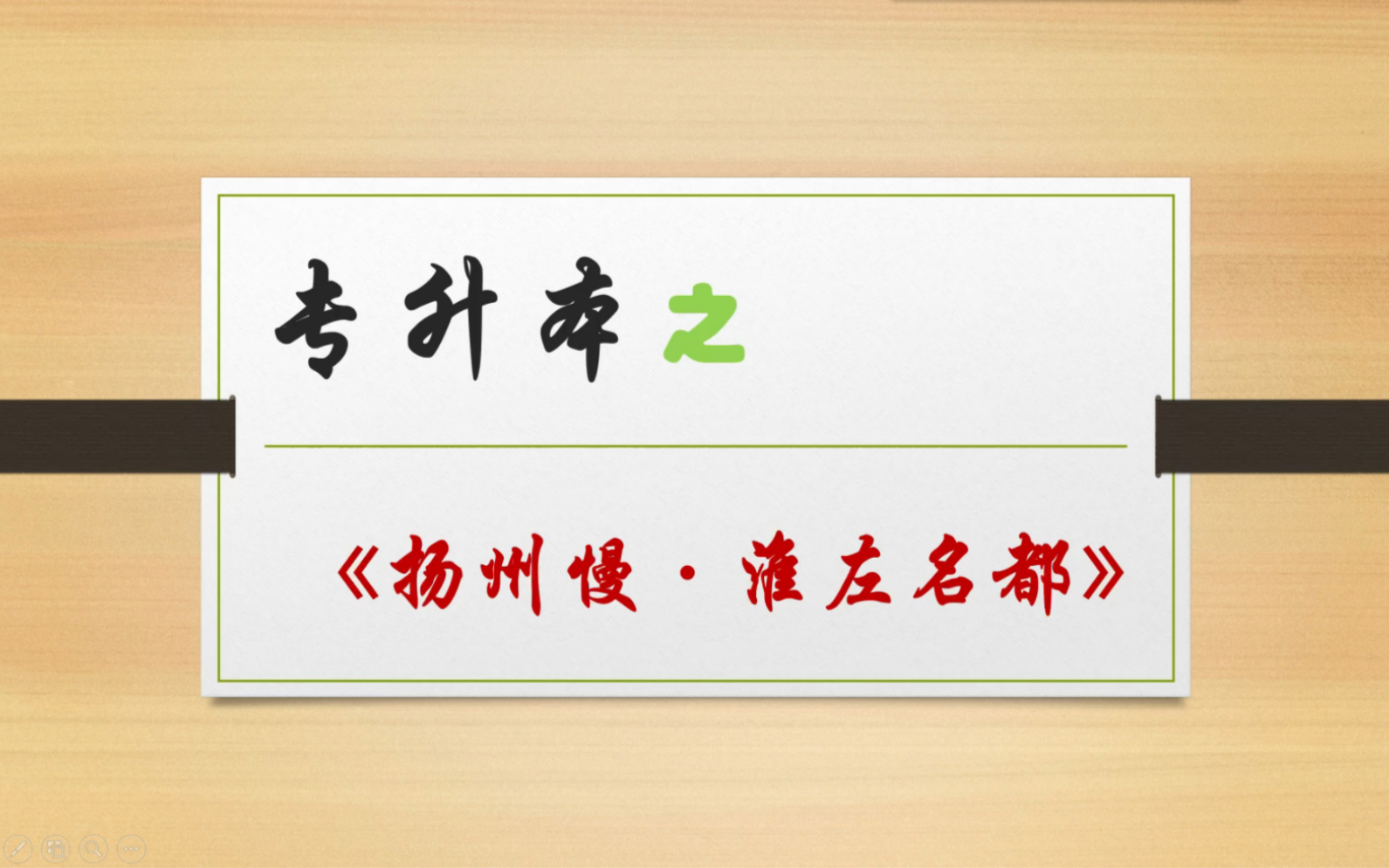 [图]专升本丨10分钟学完《扬州慢·淮左名都》