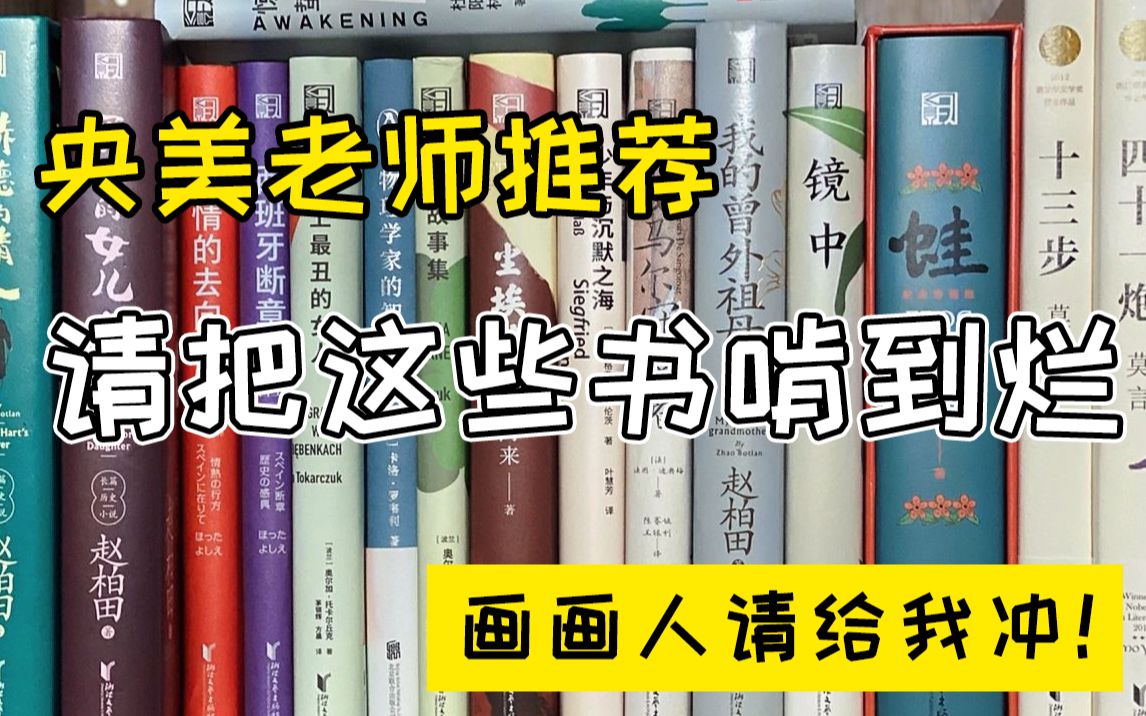 [图]央美老师推荐！8本书带你走向人生巅峰，小白到大神不是梦！！