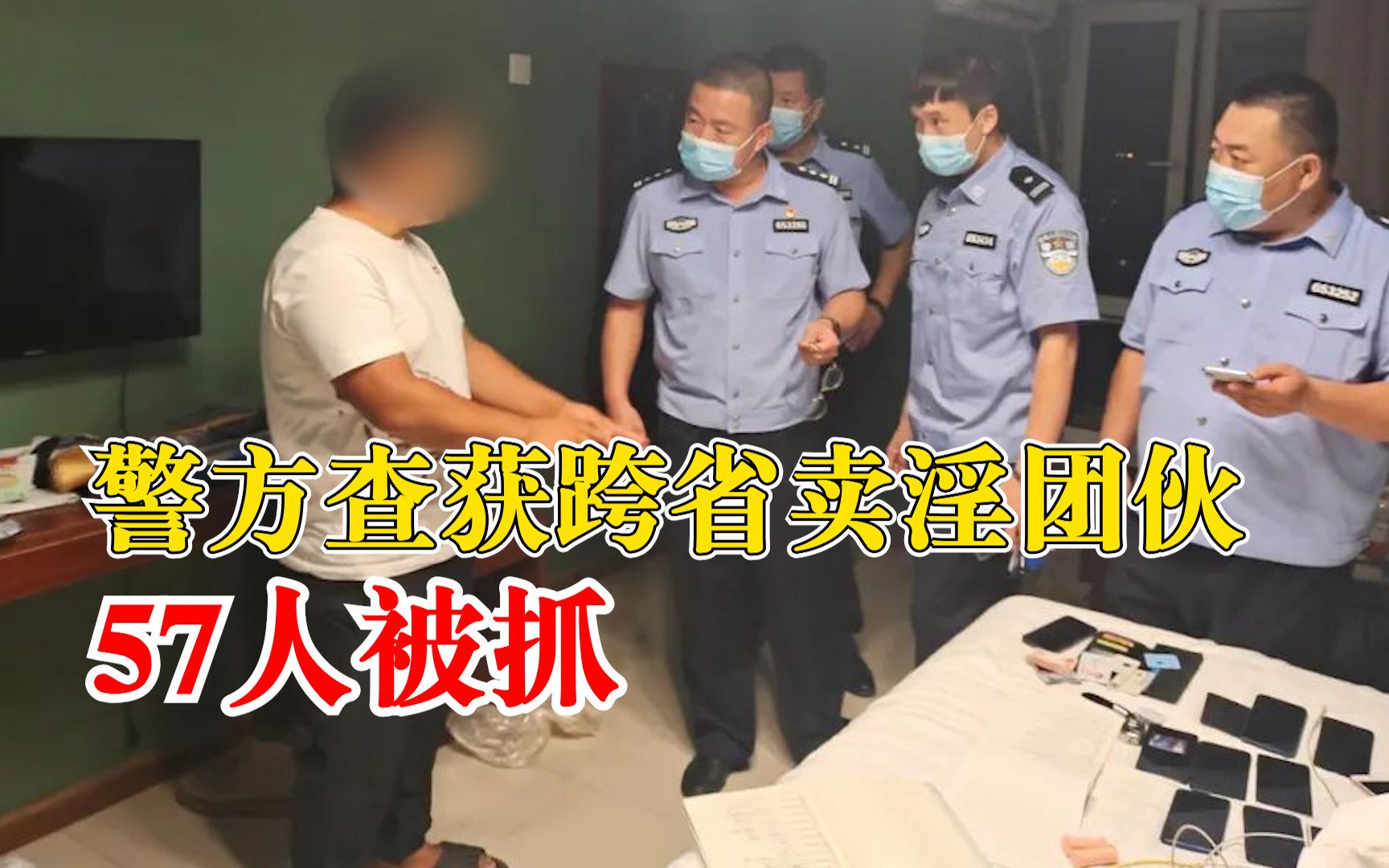 警方查获跨省卖淫团伙57人被抓:40余万涉案资金已被冻结哔哩哔哩bilibili