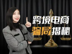 Télécharger la video: 跨境电商年入百万？揭秘这个小白创业骗局... 创业，搞钱，必看！