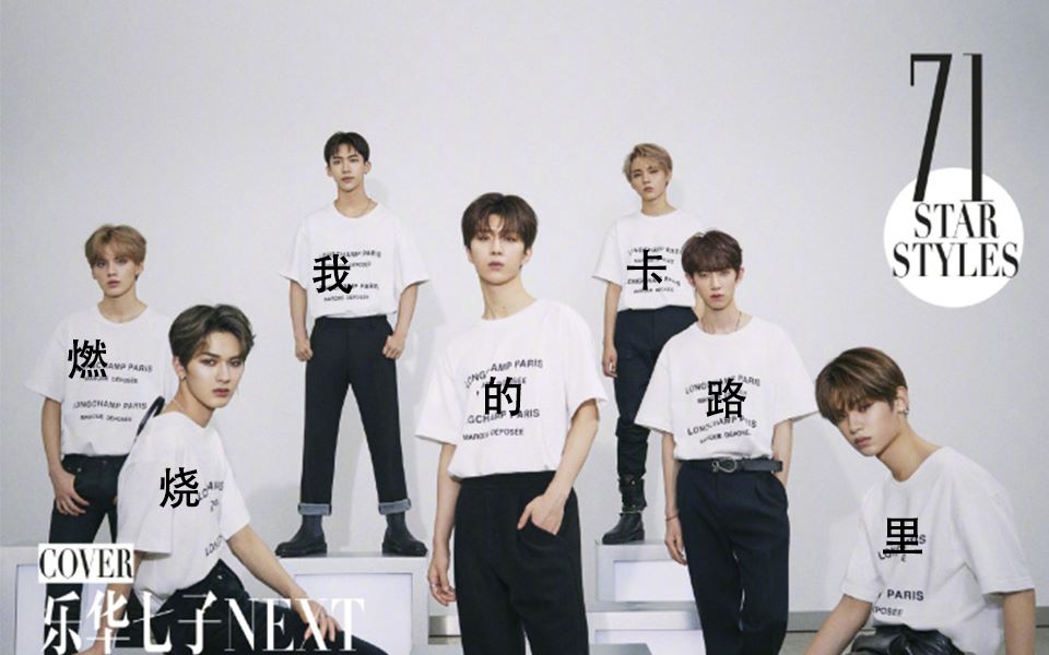 乐华七子x卡路里nex7燃烧我的卡路里召唤你的少女心