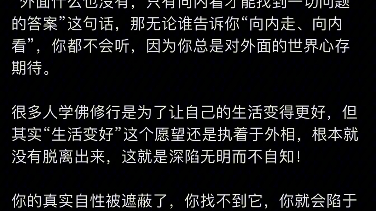 你的真实自性被遮蔽了,你找不到它,你就会陷于相中无法自拔,当你破了外相,见到真我,无明也就破了,那个时候,你会一通百通!哔哩哔哩bilibili