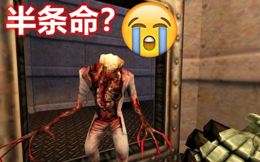 小时候被这游戏吓到了半条命到底有多少怪物救命