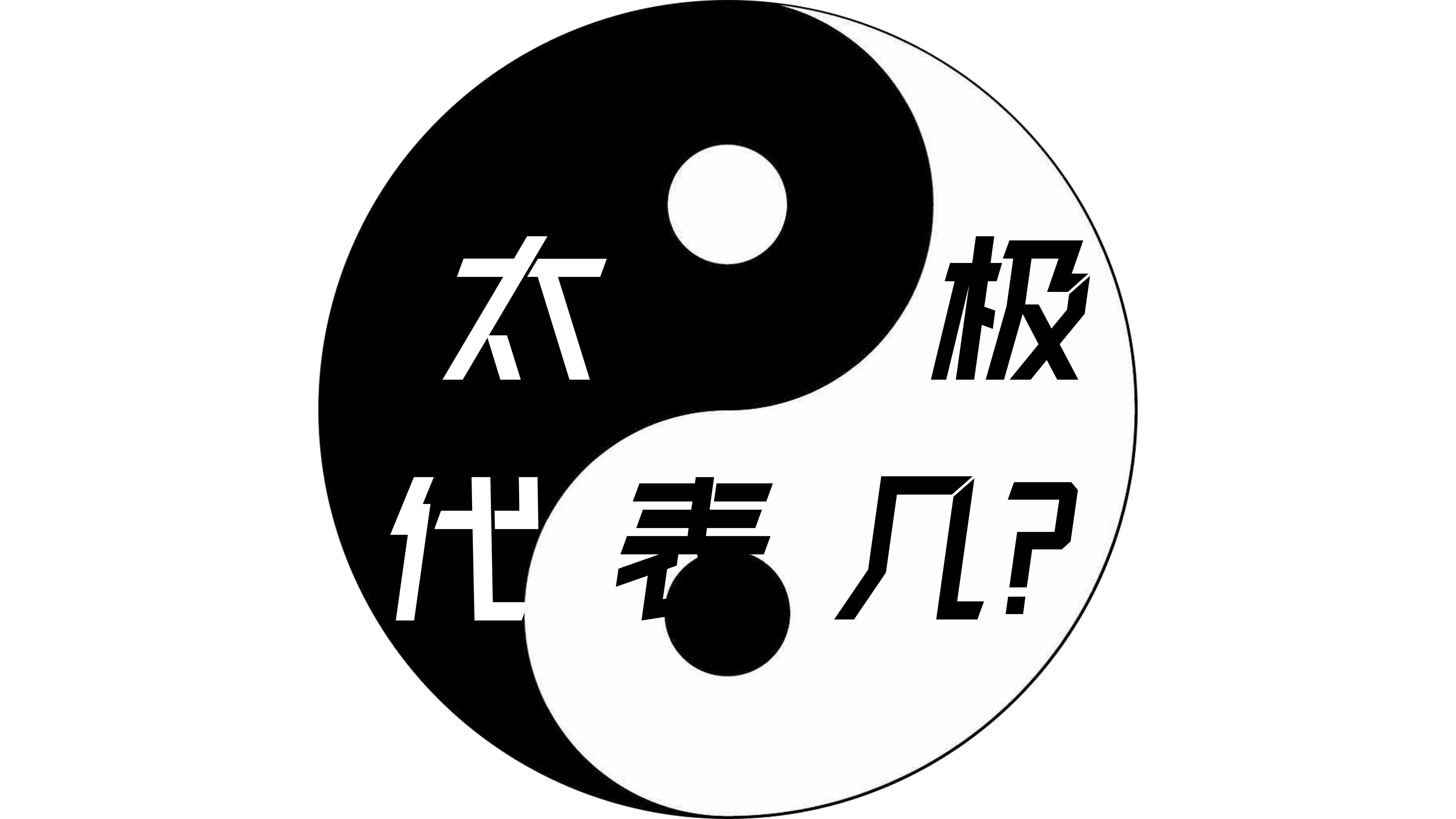 “三”是最好的吉利数,为何?哔哩哔哩bilibili