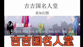 Download Video: 【吉吉国名人堂特别篇】犹如幻翳：印象里，他是我见过最酷的人了