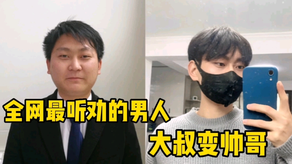 [图]全网最听劝的男人，从那男的变成小哥哥