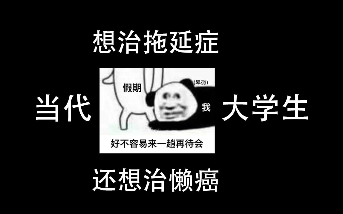 [图]当代大学生因为没完成假期计划是如何破防的