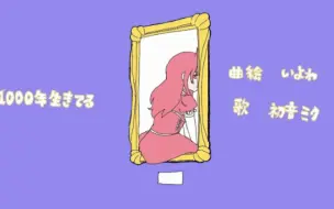 Download Video: 【いよわ】1000年生きてる(存活千年)【中文字幕】