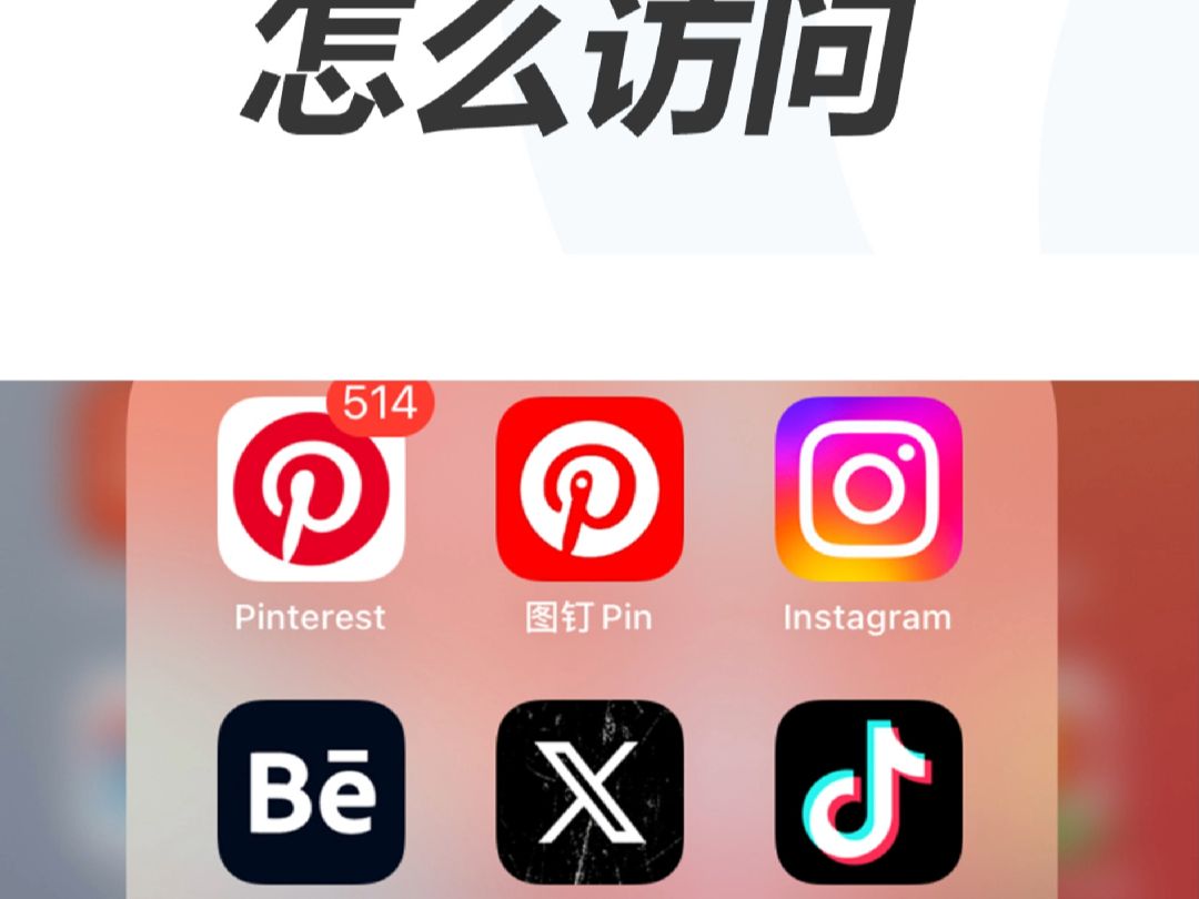 分享一步上Pinterest保姆教程哔哩哔哩bilibili