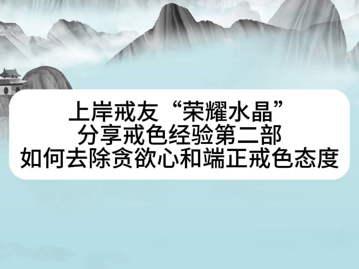 上岸戒友分享戒色经验第二部 如何去除贪欲心和端正戒色态度 学校老师家长没有教的知识 当代男人必修课哔哩哔哩bilibili