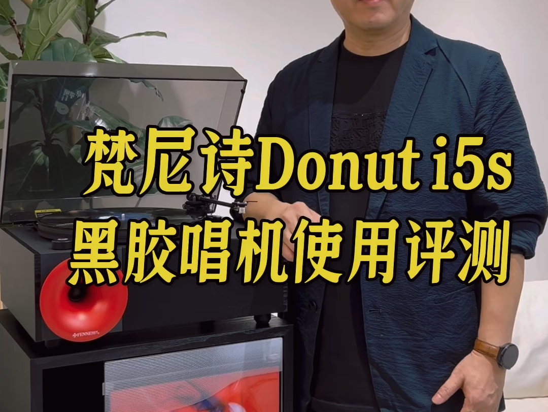 梵尼诗Donut i5s黑胶唱机开箱评测分享哔哩哔哩bilibili