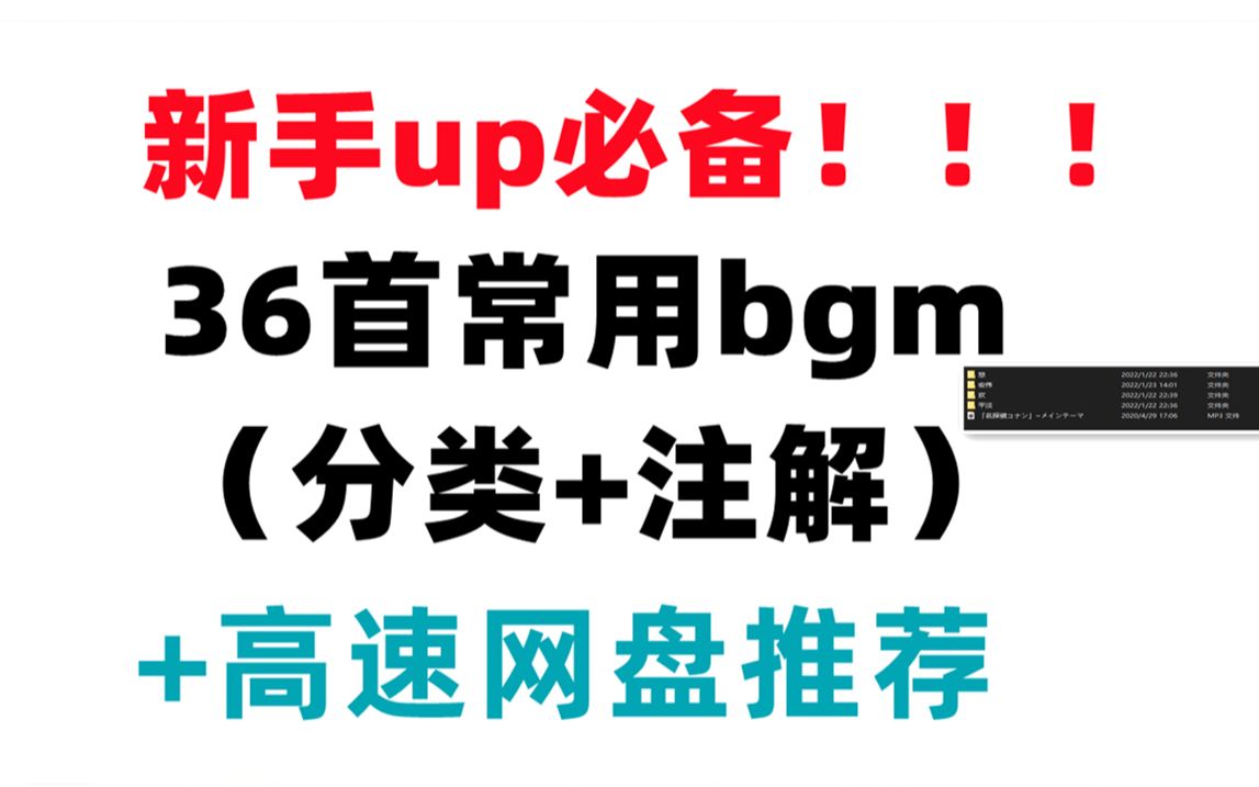 【新手up必备】36首常用bgm下载+高速网盘推荐哔哩哔哩bilibili