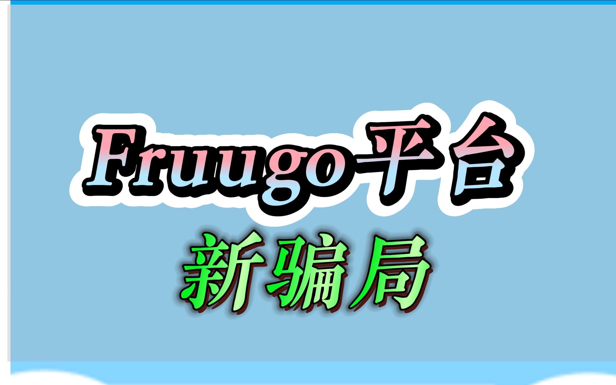 英国本土电商平台fruugo新骗局哔哩哔哩bilibili