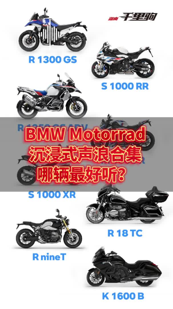 BMW Motorrad沉浸式声浪合集,哪辆最好听?哔哩哔哩bilibili