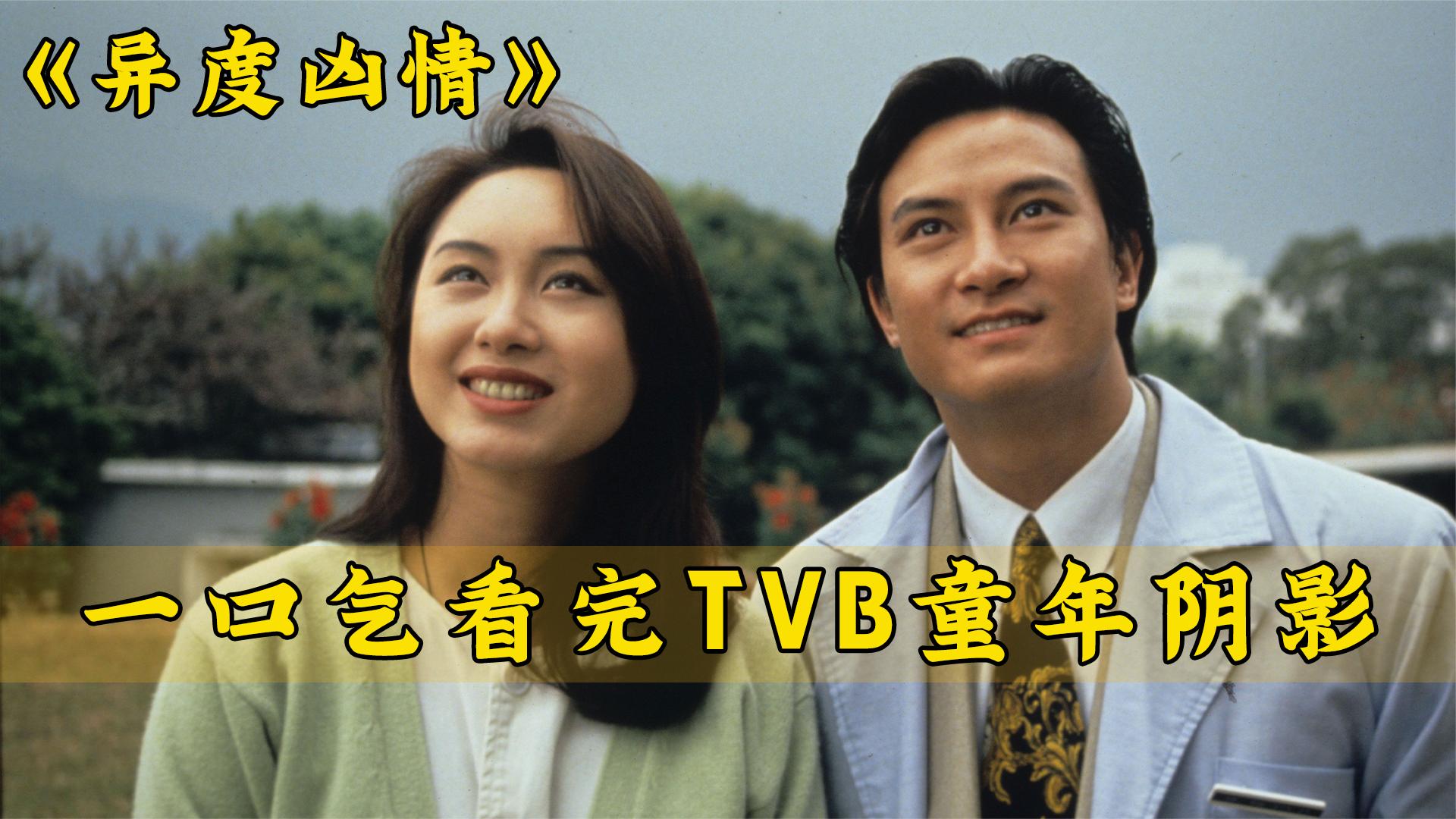 一口气解说完全剧系列:TVB童年阴影《异度凶情》哔哩哔哩bilibili