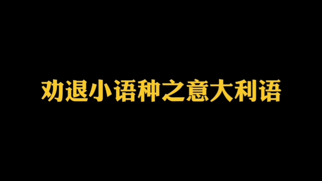 [图]全网劝退意大利语