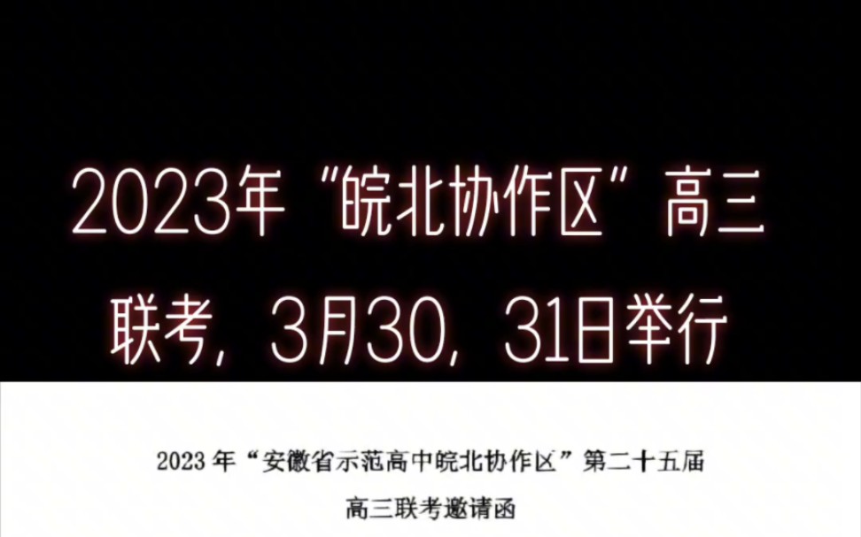 2023年皖北协作区高三皖北县中联考各科试题答案解析已汇总完毕哔哩哔哩bilibili