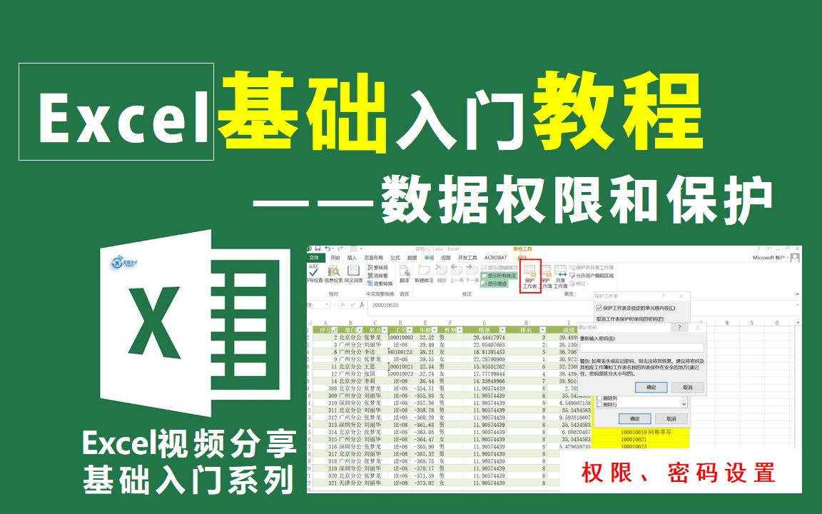 Excel基础入门教程—单元格设置密码保护,经过授权才能修改数据哔哩哔哩bilibili