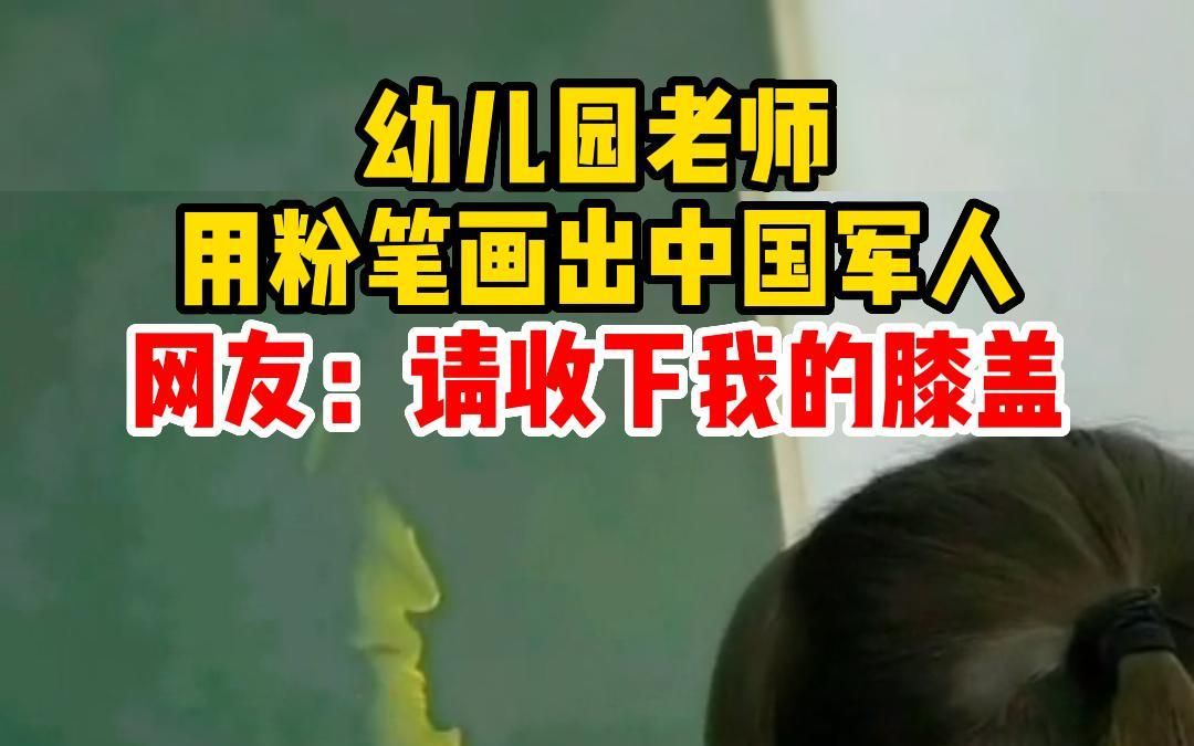 幼儿园老师用粉笔画出中国军人,太厉害了哔哩哔哩bilibili