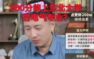 Download Video: 张雪峰：什么？600分能上东北大学的电气专业？