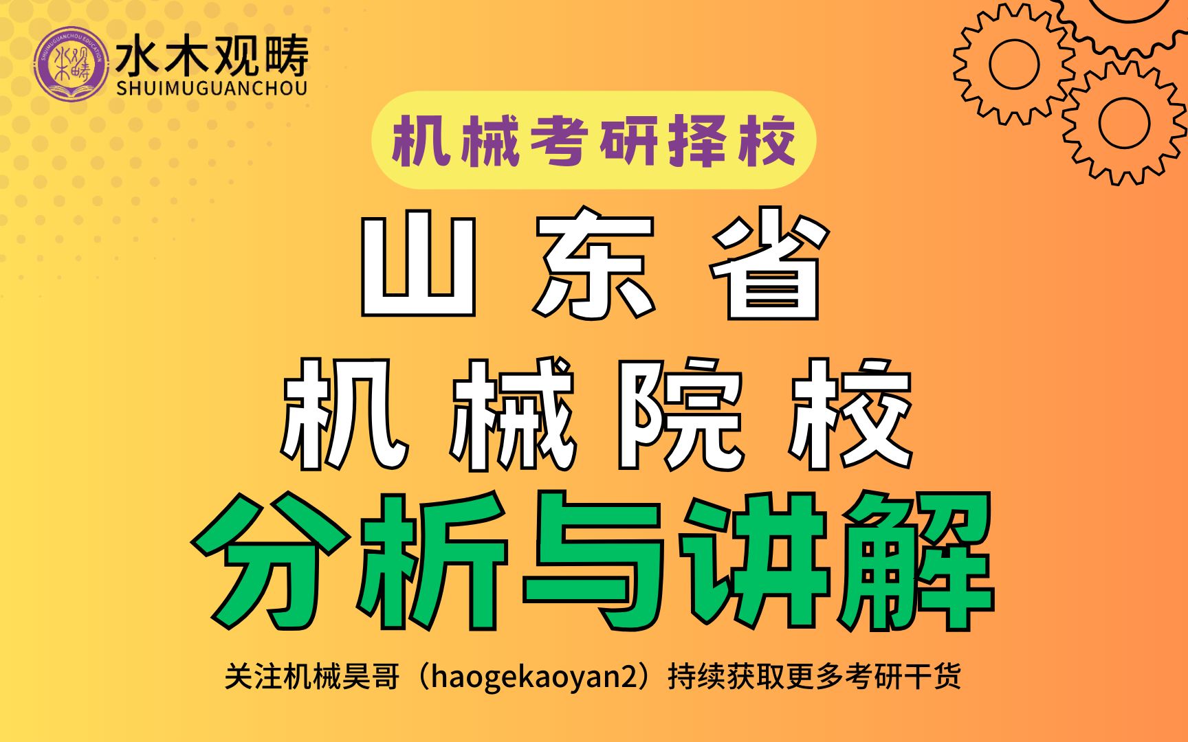 【机械考研择校】山东省机械院校综合择校分析哔哩哔哩bilibili