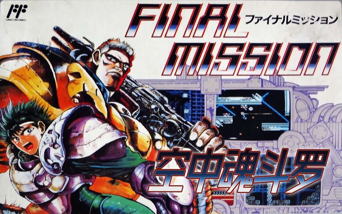 《空中魂斗罗(最终任务)》游戏音乐欣赏_哔哩哔哩_bilibili