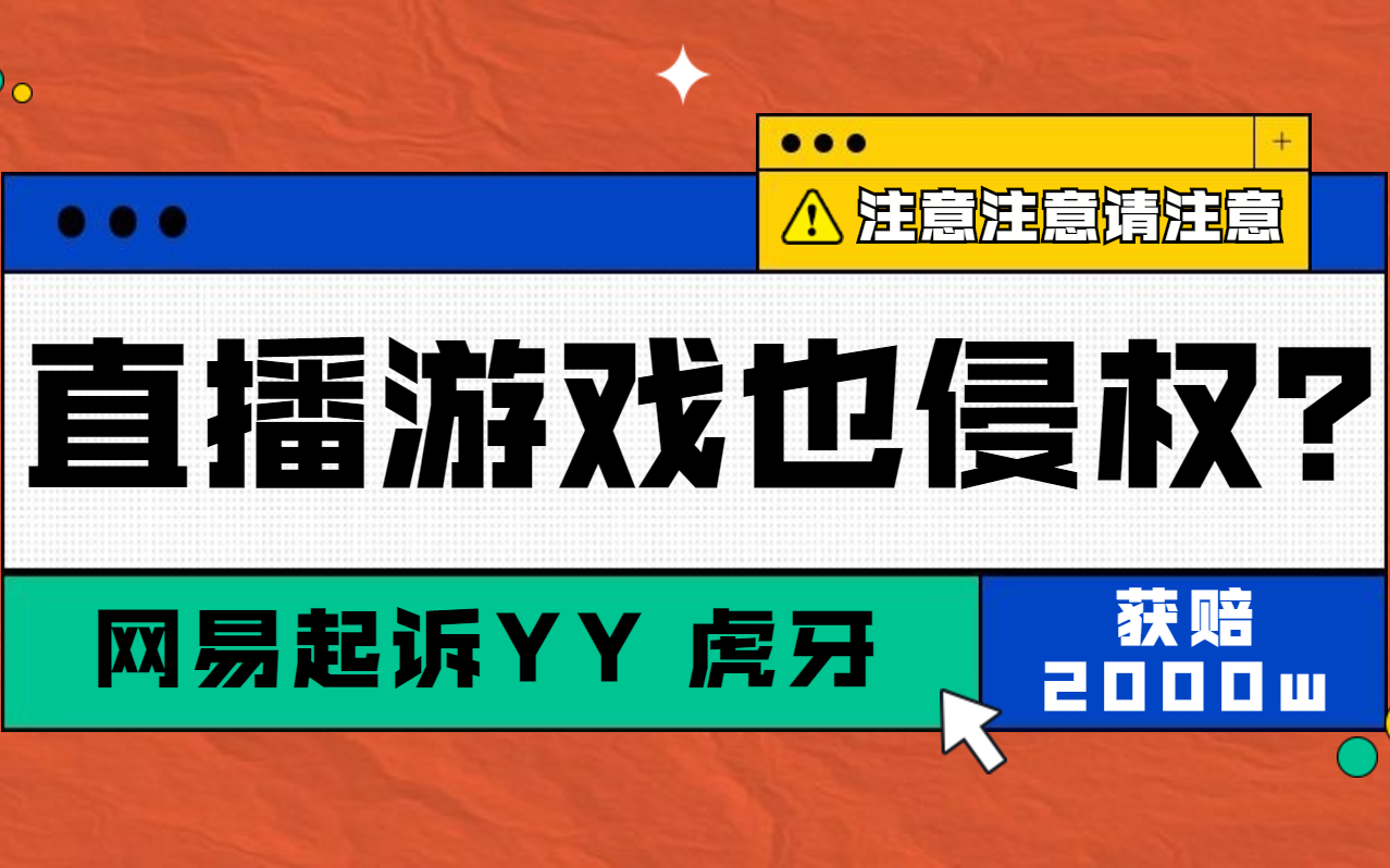 直播游戏也侵权?网易诉YY、虎牙直播梦幻西游获赔2000万哔哩哔哩bilibili