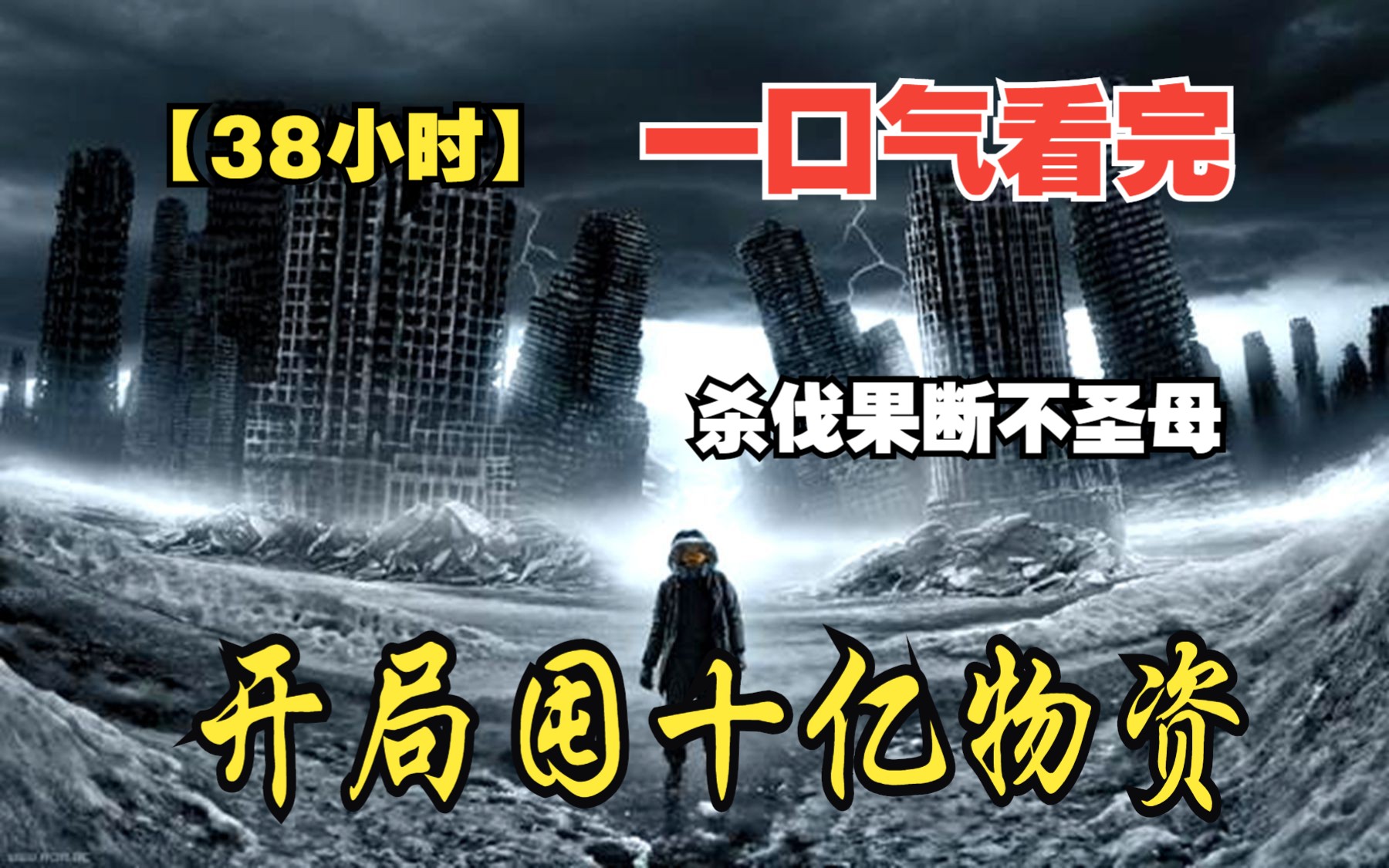 [图]【38小时】高人气末世爽文《重回末世屯十亿物资》，末世+重生+空间异能+囤物资+杀伐果断不圣母+建立势力，结局超好看！