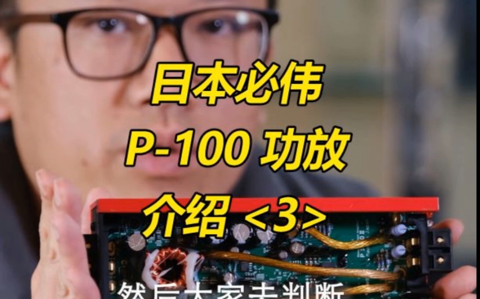 日本必伟#P100单路功放 ☆旗舰设计,精选电子元器件☆紧凑小巧,外观漂亮声音靓☆纯净音色,享受必伟好声音哔哩哔哩bilibili