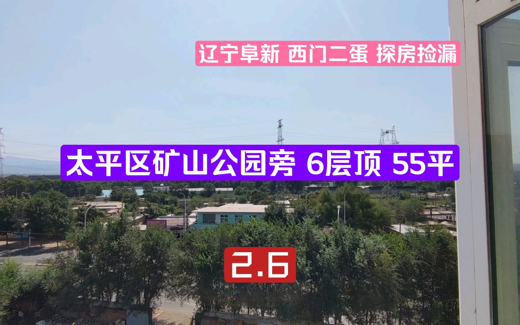 tp囍 阜新买房 太平区公园旁 6层顶 55平 2.6哔哩哔哩bilibili