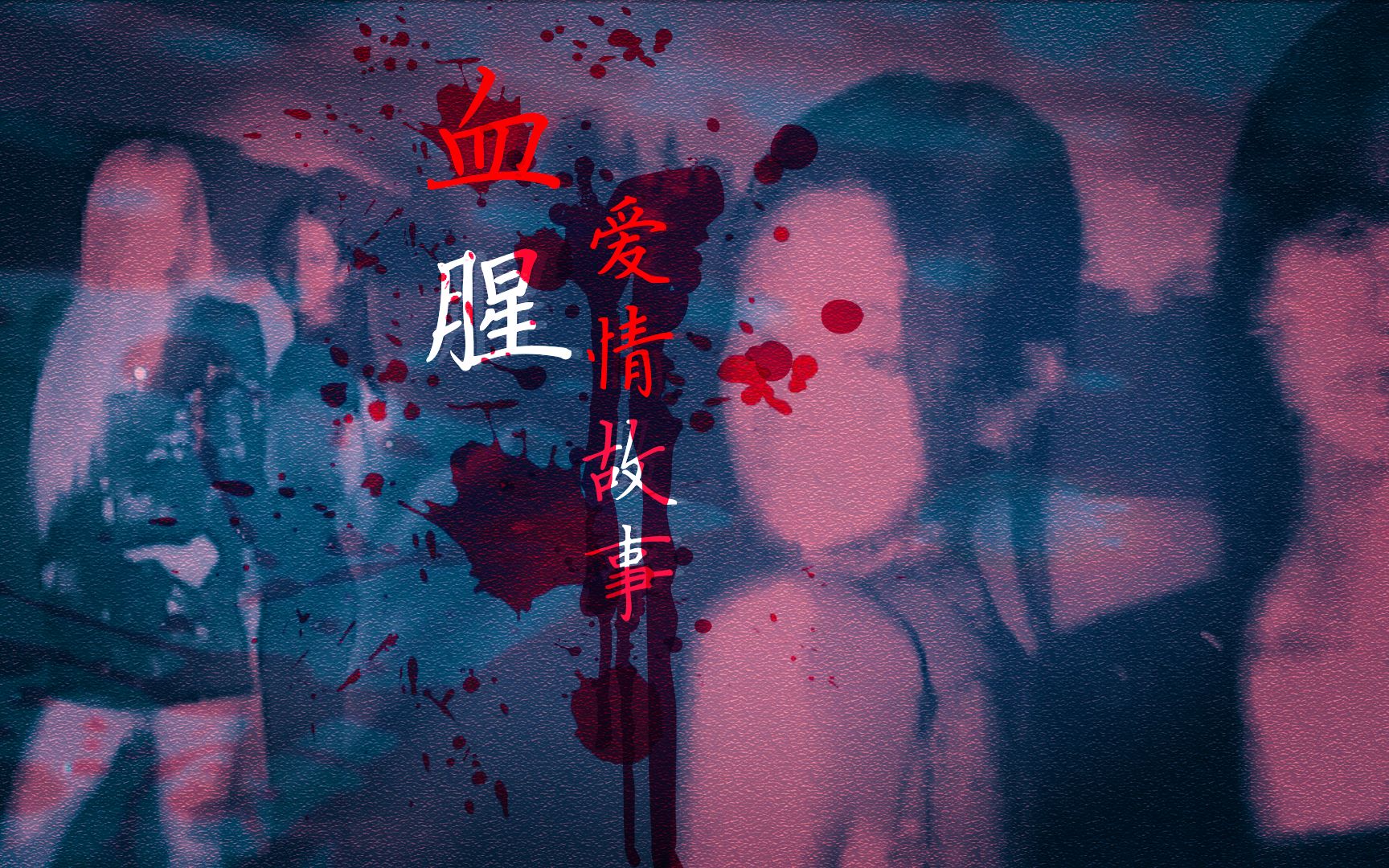 jenlisaxchaesoo血腥爱情故事卧底剧情向车俗套又刺激的4p