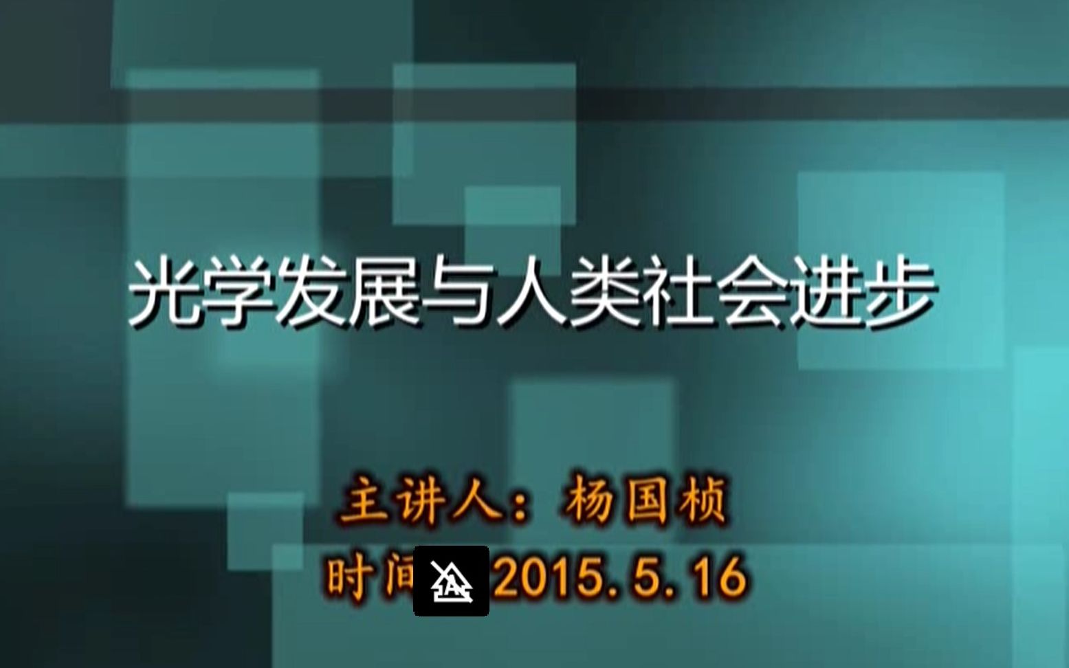 杨国桢:光学发展与人类社会进步哔哩哔哩bilibili