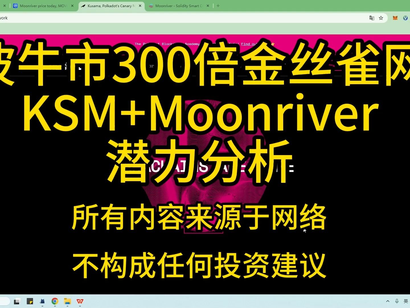 波卡测试网金丝雀网络KSM+Movr潜力分析哔哩哔哩bilibili