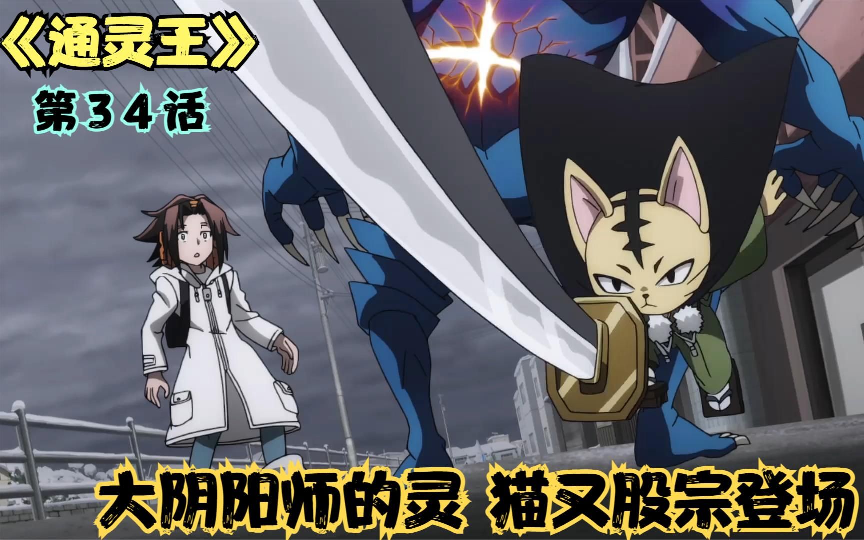 通灵王33:千年猫灵-猫又股宗登场!叶初见安娜后,竟惨遭恶鬼袭击