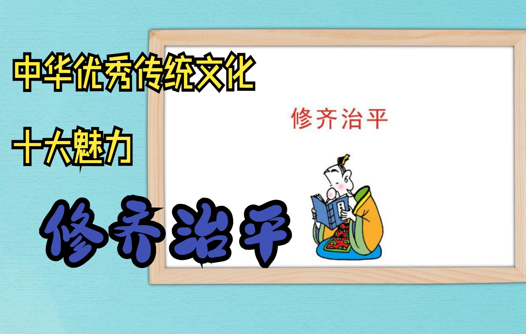 中华优秀传统文化十大魅力——一、修齐治平的家国情怀哔哩哔哩bilibili