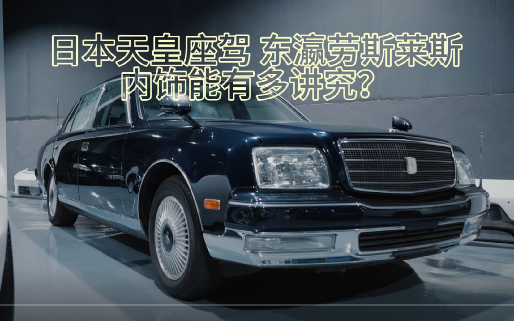 日本天皇座驾,东瀛劳斯莱斯,丰田世纪到底有多讲究?