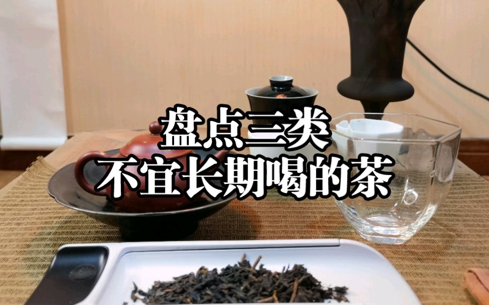 避坑♦️盘点三类不宜长期喝的茶哔哩哔哩bilibili