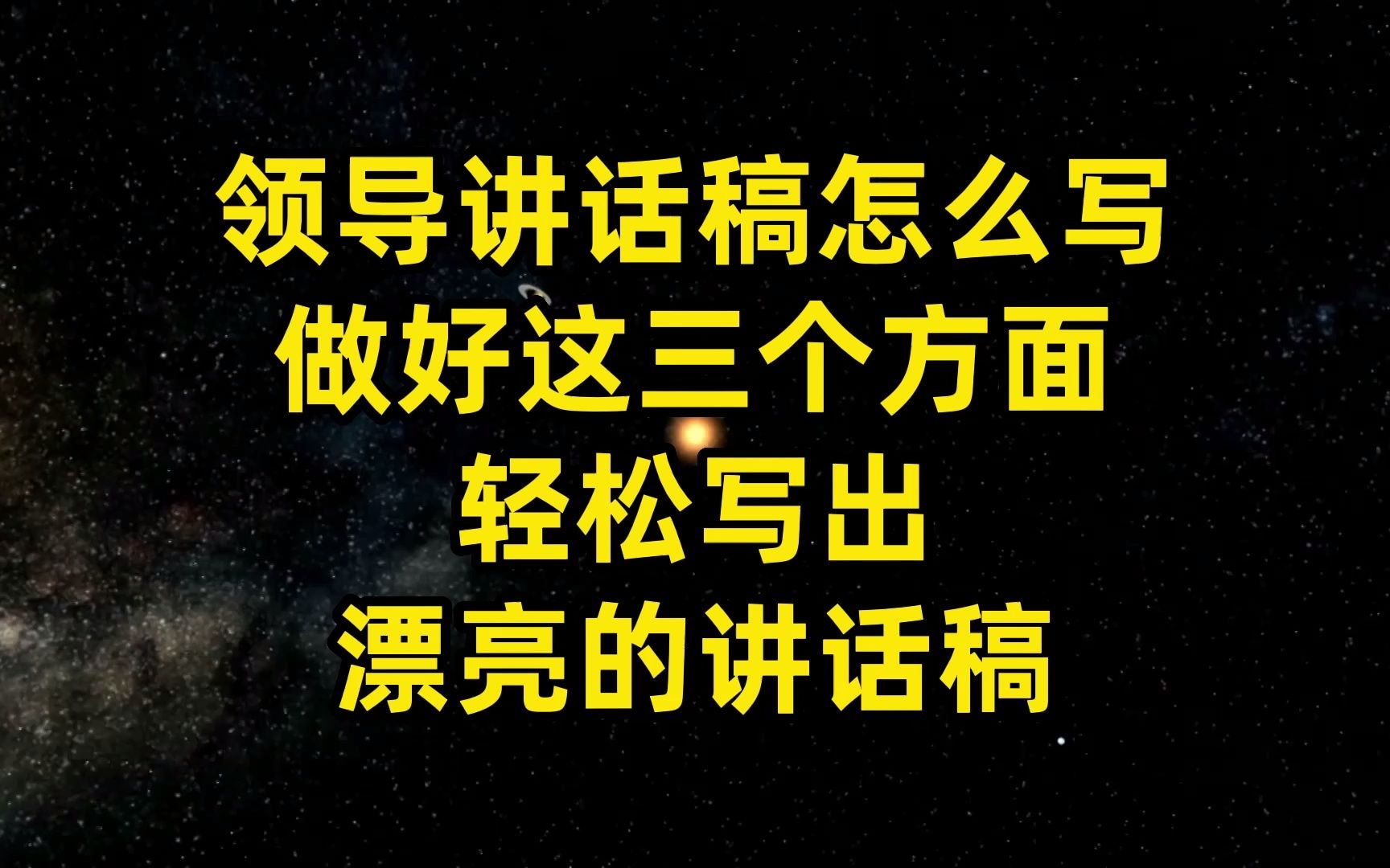 领导讲话稿怎么写,做好这三个方面的准备,轻松写出漂亮的讲话稿哔哩哔哩bilibili