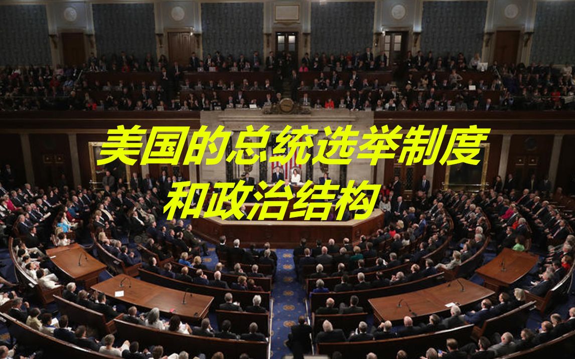 就着雪茄聊聊美国的总统选举体制和槽点