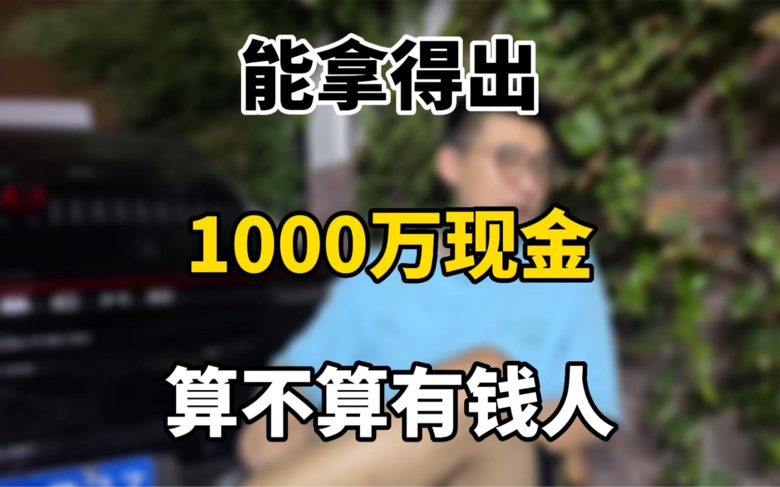 能拿得出1000万现金算不算有钱人哔哩哔哩bilibili