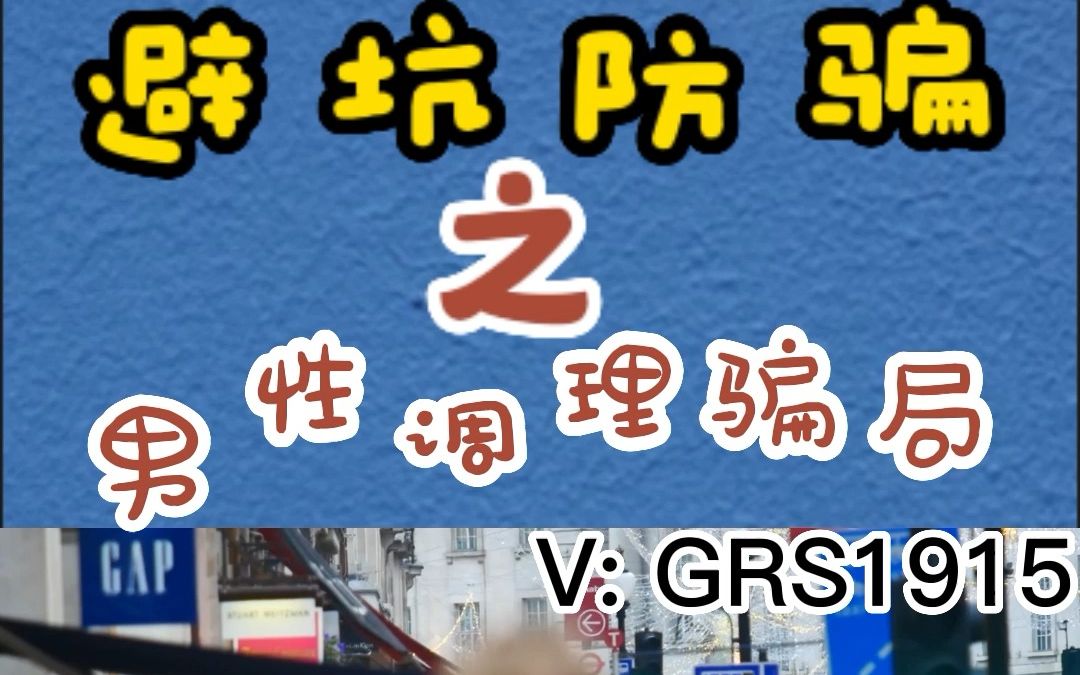 男性调理是骗人的吗?健康管理公司男性调理骗局套路,被骗怎么办哔哩哔哩bilibili