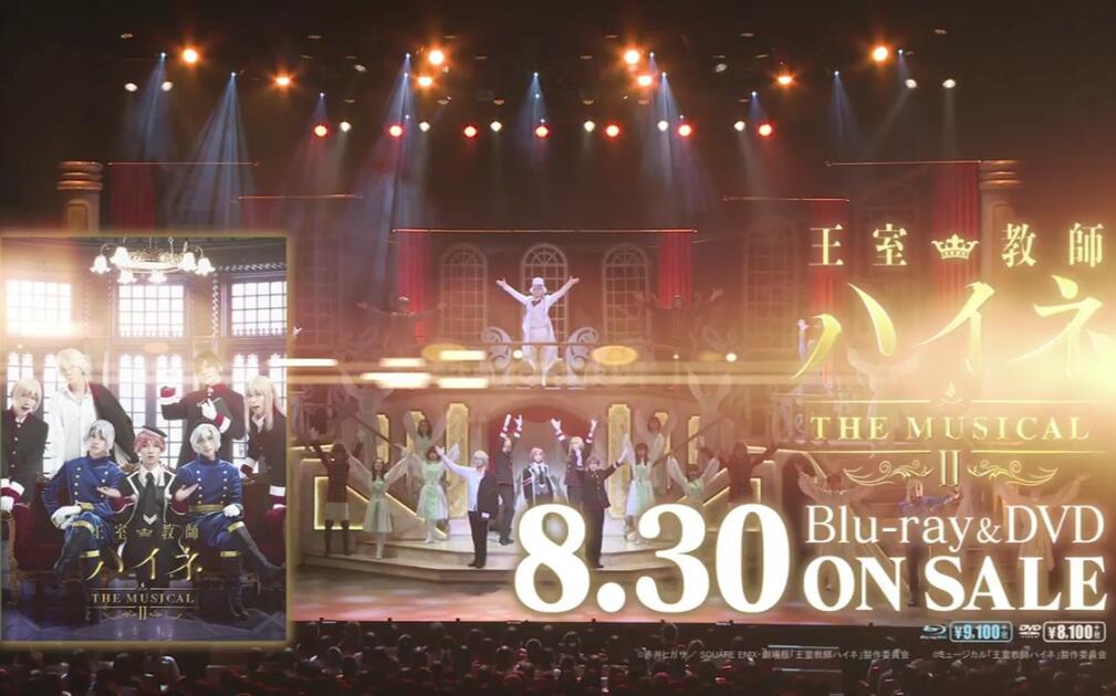 王室教師ハイネ-THE MUSICAL II- 」8月30日発売Blu-ray&DVD PV_哔哩哔