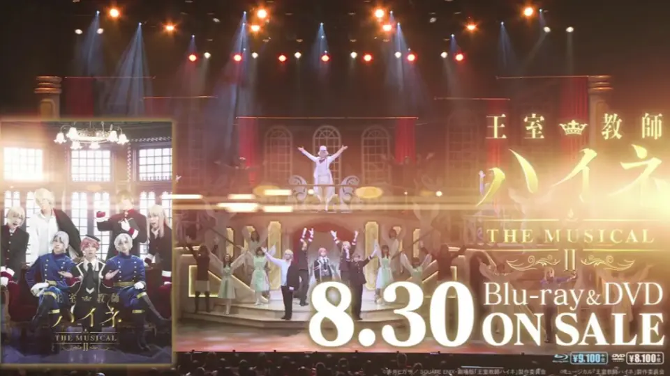 王室教師ハイネ-THE MUSICAL II- 」8月30日発売Blu-ray&DVD PV_哔哩哔 