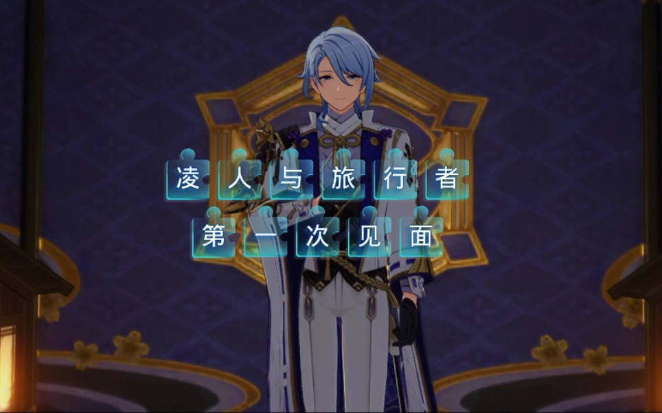活动作品原神凌人与旅行者第一次见面