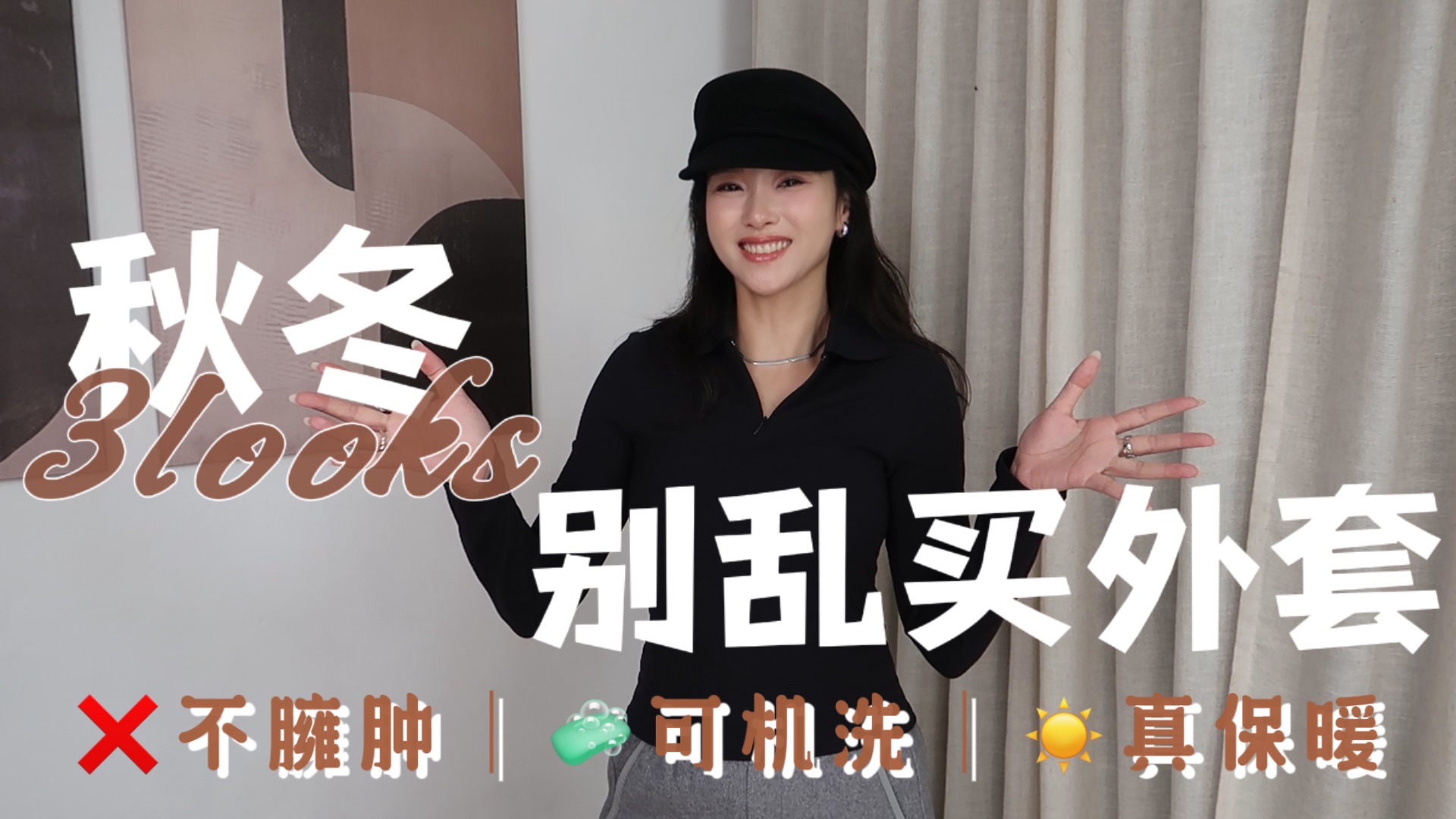 入秋别乱买外套！蕉下秋冬叠穿实测 + Uniqlo U最终季必买清单｜从通勤到轻户外