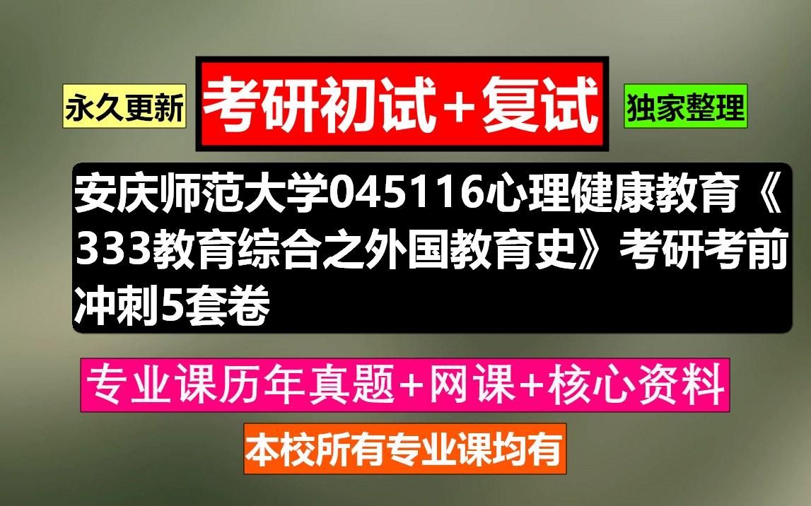 [图]安庆师范大学，045116心理健康教育《333教育综合之外国教育史》