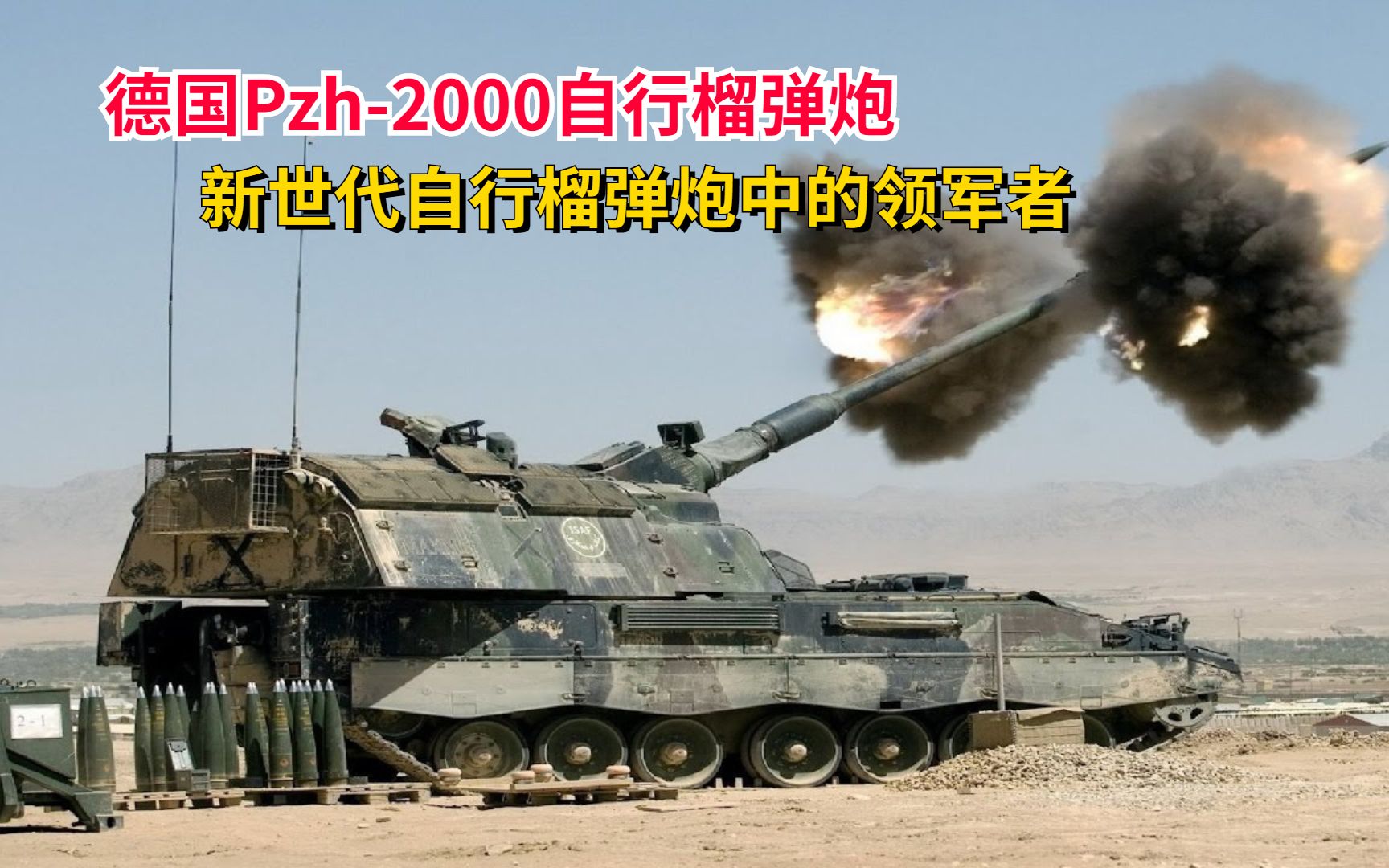 德国PZH2000自行榴弹炮,世界上最先进的榴弹炮之一哔哩哔哩bilibili