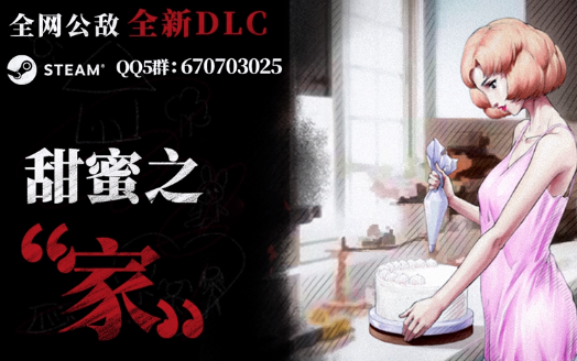 [图]【全网公敌】新DLC：甜蜜之家