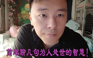 下载视频: 简单聊几句为人处世的智慧！