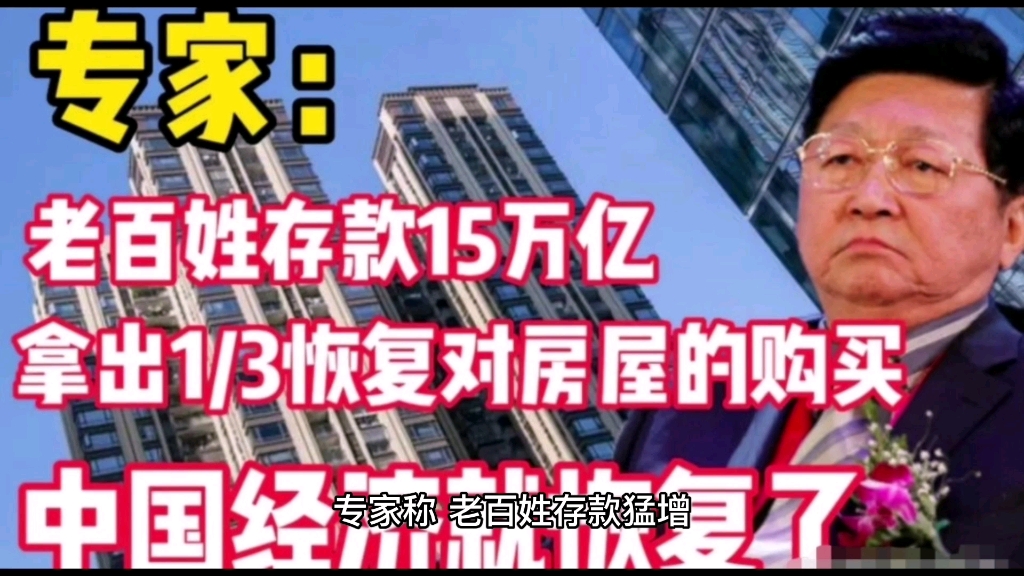 房地产之父孟晓苏表示:老百姓存款猛增,可以拿出1/3的存款买房,遭网友讥讽.哔哩哔哩bilibili